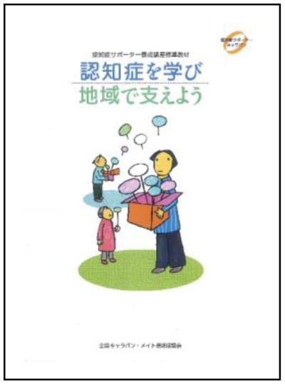認知症サポーターキャラバン